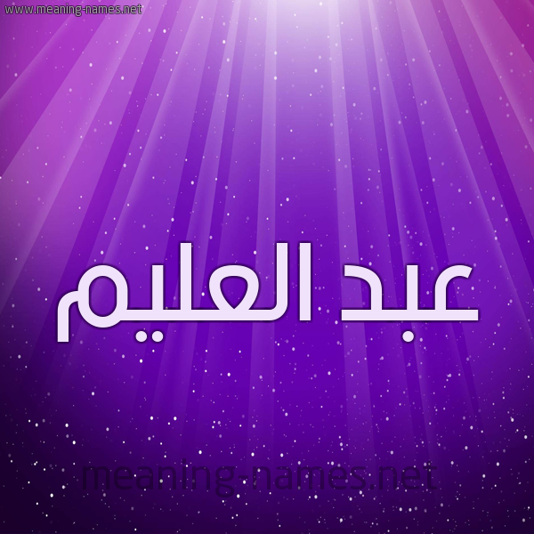 شكل 13 الإسم على خلفية باللون البنفسج والاضاءة والنجوم صورة اسم عبد العليم ABD-ALALIM